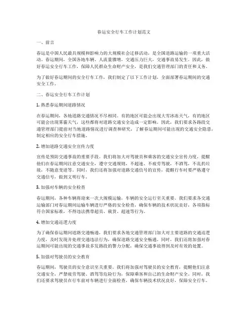春运安全行车工作计划范文