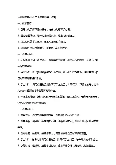 幼儿园教案-幼儿美术教案环保小使者