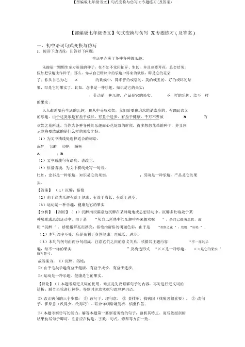 【部编版七年级语文】句式变换与仿写X专题练习(及答案)