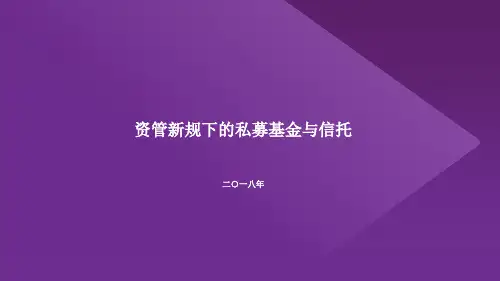 资管新规下的私募基金与信托PPT幻灯片课件