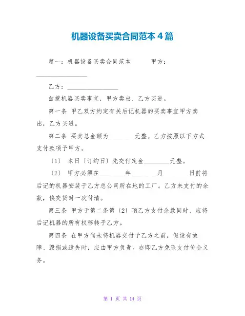 机器设备买卖合同范本4篇