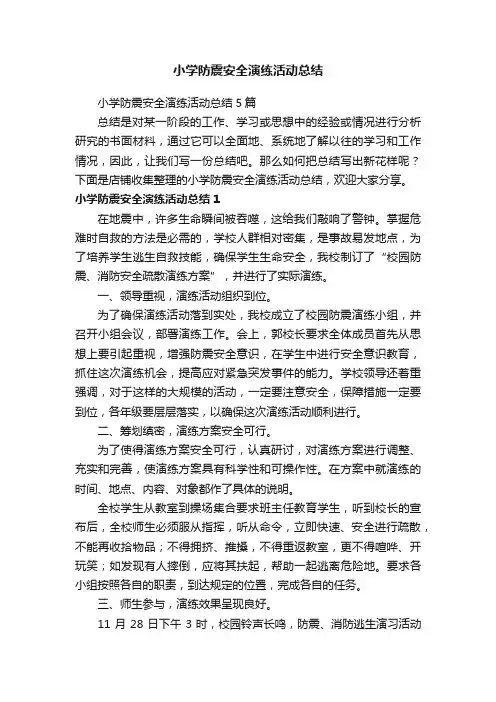 小学防震安全演练活动总结