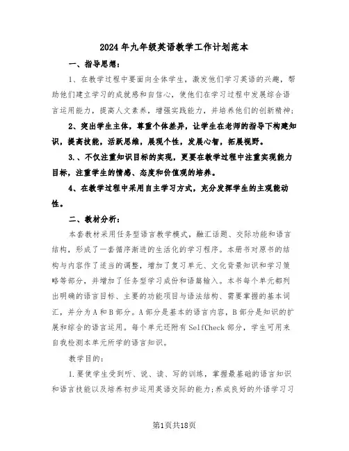 2024年九年级英语教学工作计划范本（5篇）