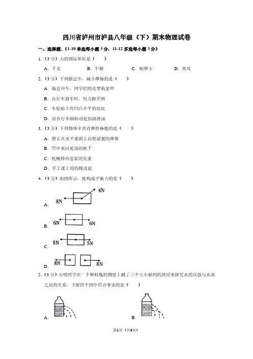 四川省泸州市泸县八年级(下)期末物理试卷