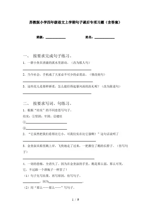 苏教版小学四年级语文上学期句子课后专项习题(含答案)