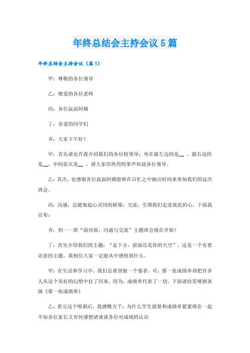 年终总结会主持会议5篇