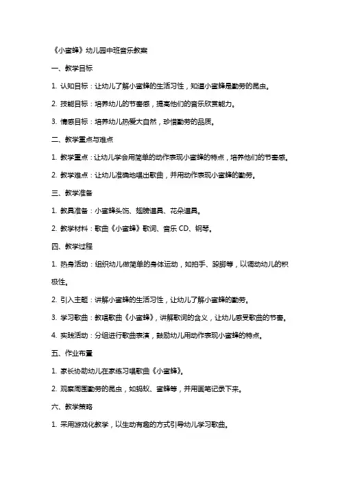 《小蜜蜂》幼儿园中班音乐教案