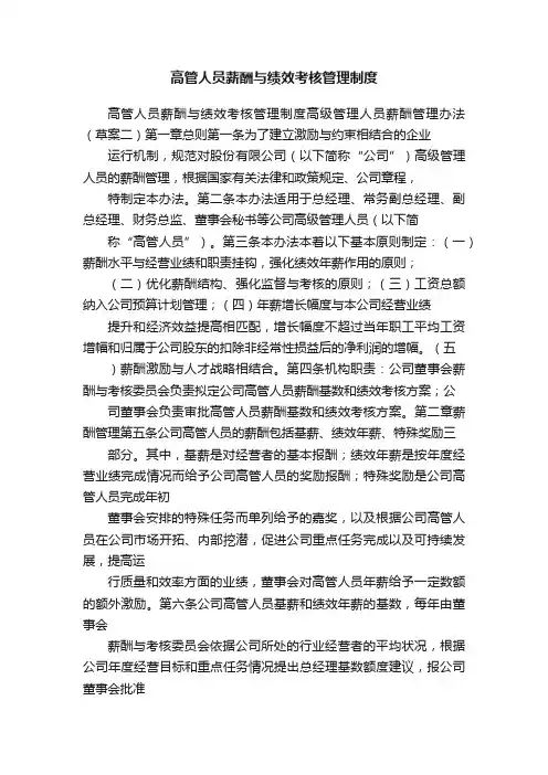 高管人员薪酬与绩效考核管理制度