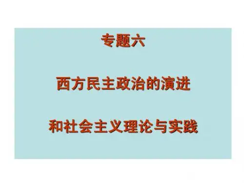 2013高考历史二轮复习课件(专题六西方近代民主政治的演变)