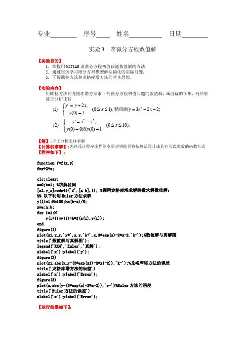 MATLAB实验报告_常微分方程数值解