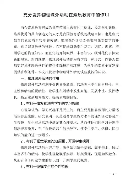 充分发挥物理课外活动在素质教育中的作用