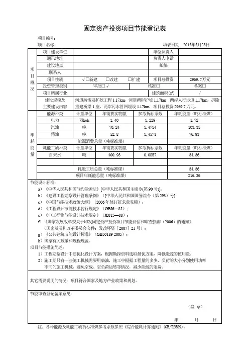 固定资产投资项目节能登记表_3