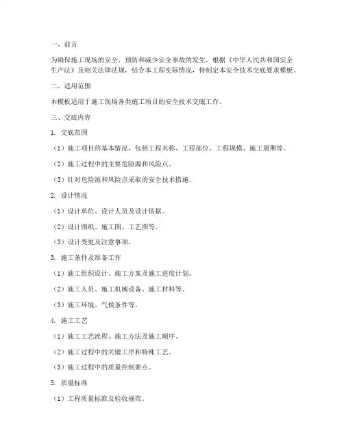 建筑施工安全技术交底要求模板