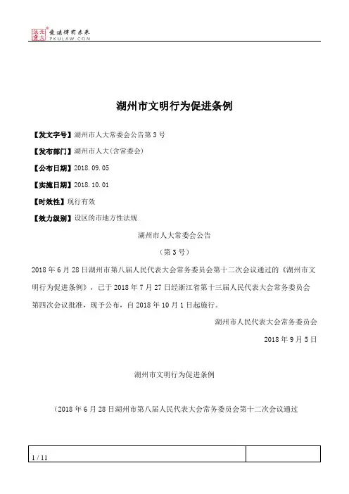 湖州市文明行为促进条例