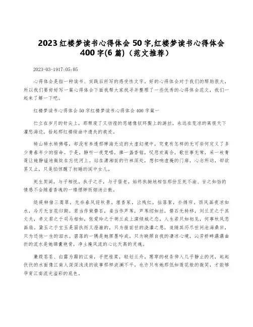 2023红楼梦读书心得体会50字,红楼梦读书心得体会400字(6篇)(范文推荐)