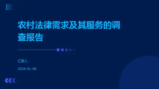 农村法律需求及其服务的调查报告