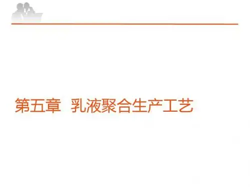 乳液聚合生产工艺