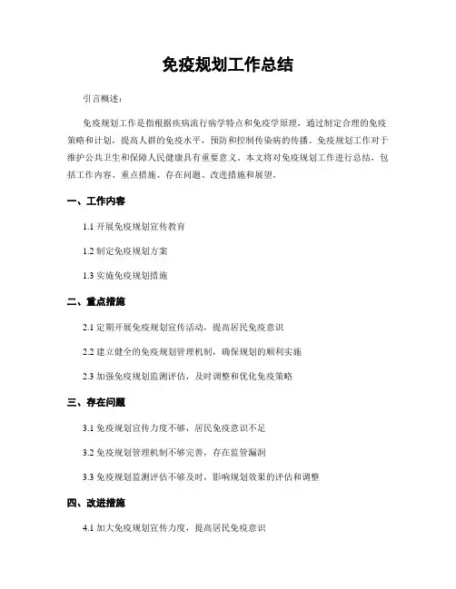 免疫规划工作总结