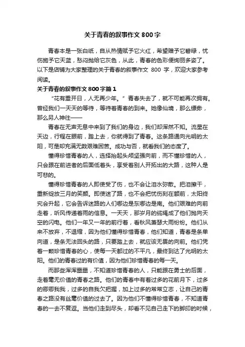 关于青春的叙事作文800字