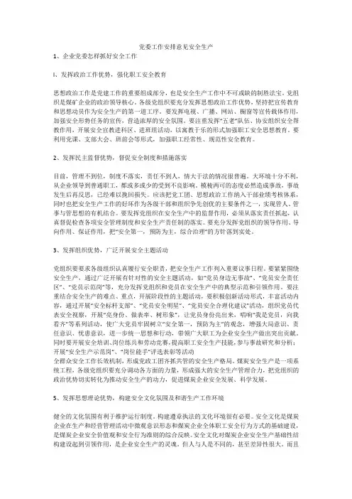 党委工作安排意见安全生产安全生产