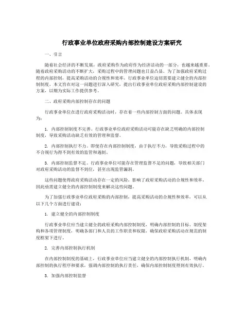 行政事业单位政府采购内部控制建设方案研究