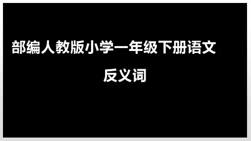部编人教版小学一年级下册语文反义词