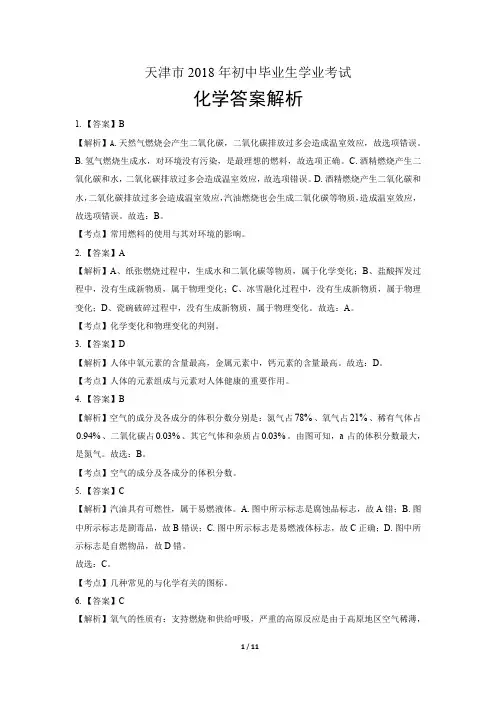 2018年天津市中考化学试卷-答案