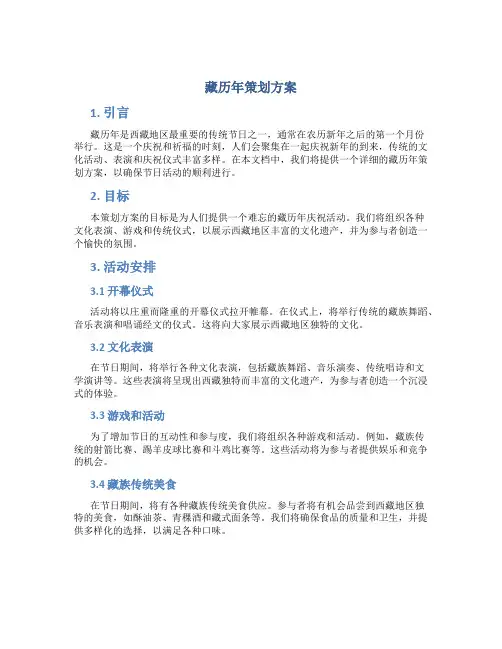 藏历年策划方案