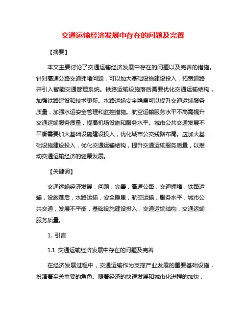 交通运输经济发展中存在的问题及完善