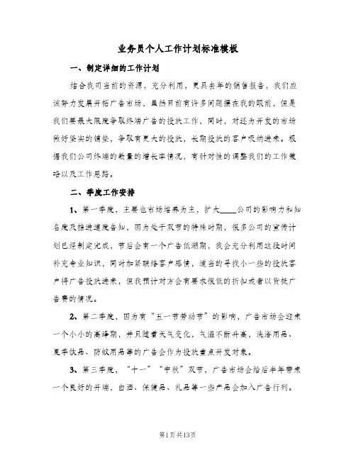 2024年业务员个人工作计划标准模板（5篇）