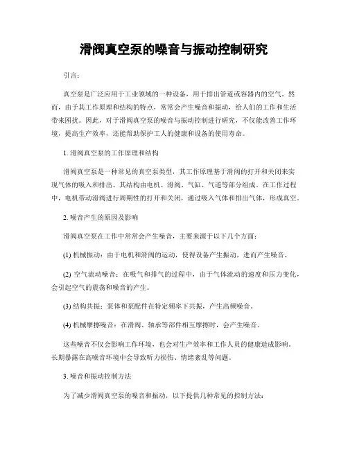 滑阀真空泵的噪音与振动控制研究