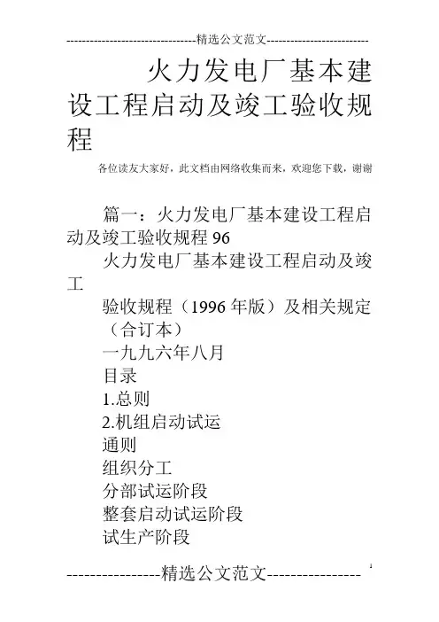 火力发电厂基本建设工程启动及竣工验收规程