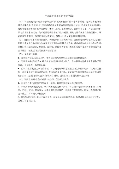 普通高中“美术鉴赏”课教学计划-范例