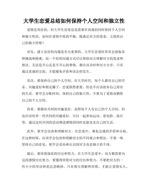 大学生恋爱总结如何保持个人空间和独立性
