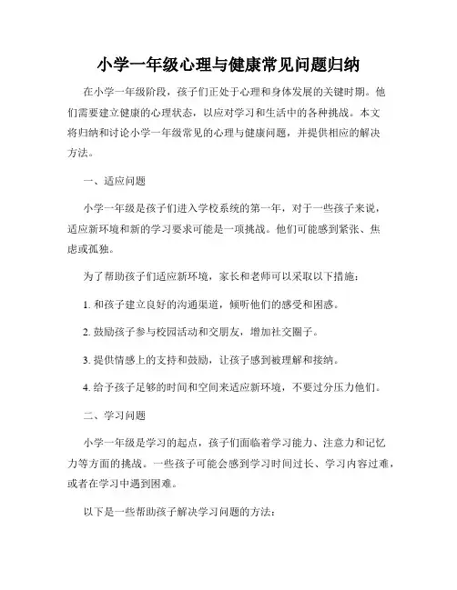 小学一年级心理与健康常见问题归纳