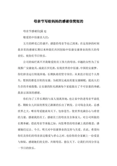 母亲节写给妈妈的感谢信简短的