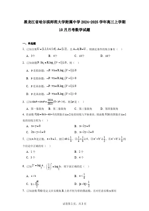 黑龙江省哈尔滨师范大学附属中学2024-2025学年高三上学期10月月考数学试题