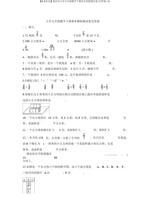 【5套打包】临沂市小学五年级数学下期末考试检测试卷(含答案)(2)