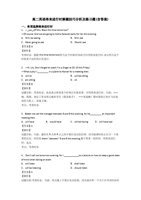 高二英语将来进行时解题技巧分析及练习题(含答案)