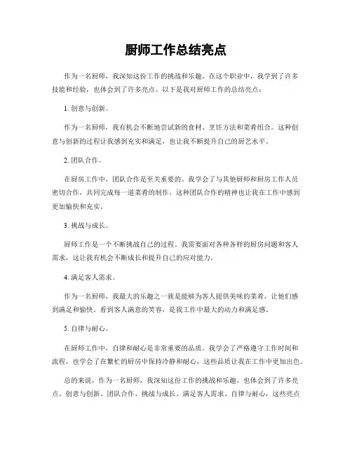 厨师工作总结亮点