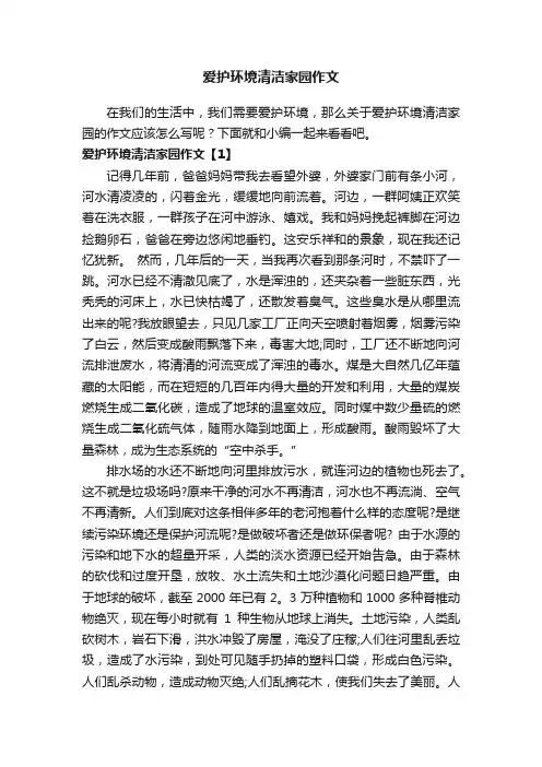 爱护环境清洁家园作文