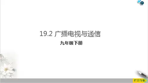 19.2广播电视与通信PPT沪粤版物理九年级下册