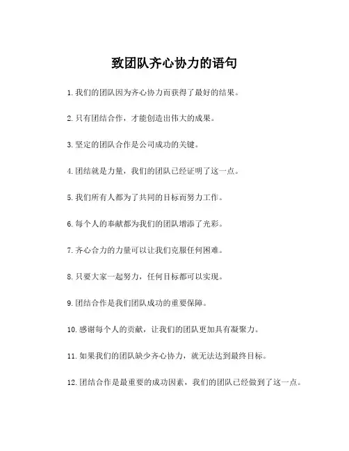 致团队齐心协力的语句