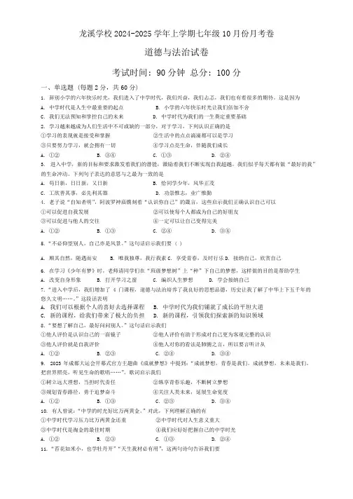 福建省漳州市闽师大附属龙溪学校2024-2025学年七年级上学期10月第一次月考道德与法治试卷