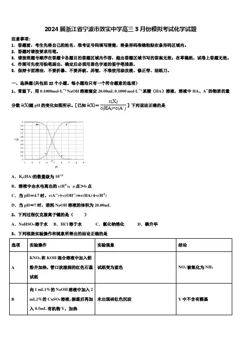2024届浙江省宁波市效实中学高三3月份模拟考试化学试题含解析
