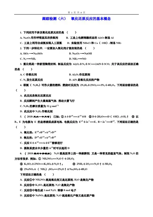 2019年1月高考化学一轮复习三维设计学案跟踪检测(六)氧化还原反应的基本概念