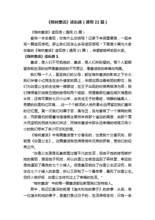 《格林童话》读后感（通用21篇）