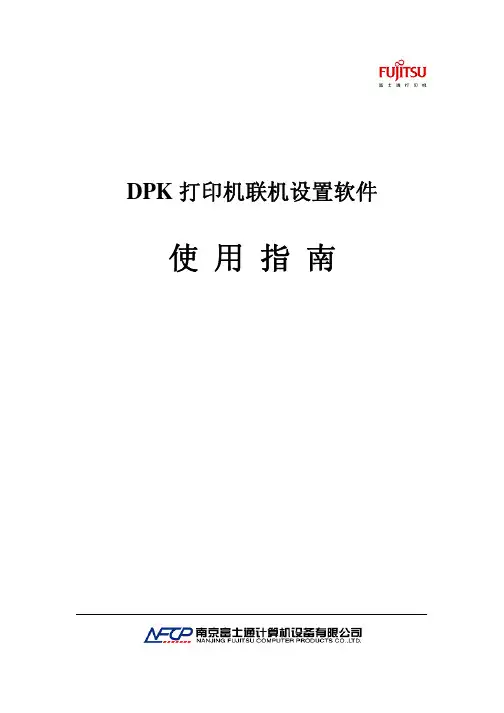 DPK联机设置使用指南