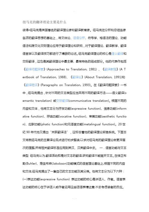 纽马克的翻译理论主要是什么