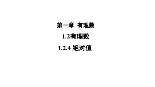 人教版七年级数学上册《绝对值》PPT课件